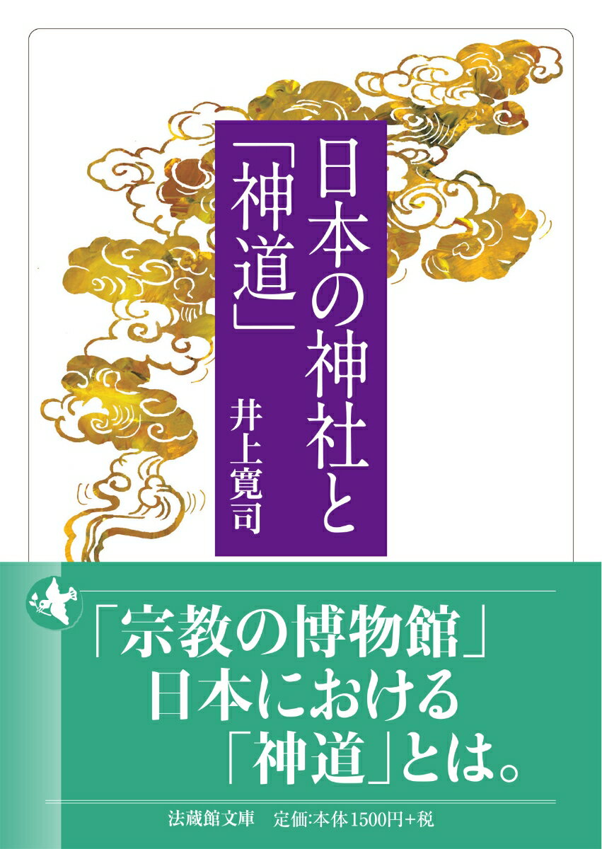 日本の神社と「神道」 （法蔵館文庫） [ 井上 寛司 ]