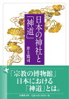 日本の神社と「神道」 （法蔵館文庫） [ 井上 寛司 ]