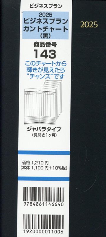 143　ビジネスプランガントチャート（黒）（2025） ジャバラタイプ（見開き1ヶ月）