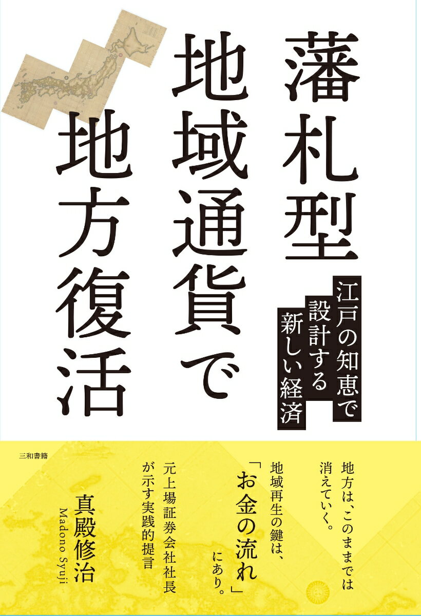 藩札型地域通貨で地方復活 江戸の知恵で設計する新しい経済 真殿修治