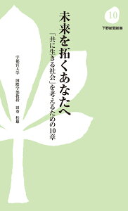 未来を拓くあなたへ 「共に生きる社会」を考えるための10章 （下野新聞新書） [ 田巻 松雄 ]