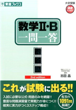 数学2・B一問一答2nd　edit 完全版 （東進ブックス） [ 志田晶 ]