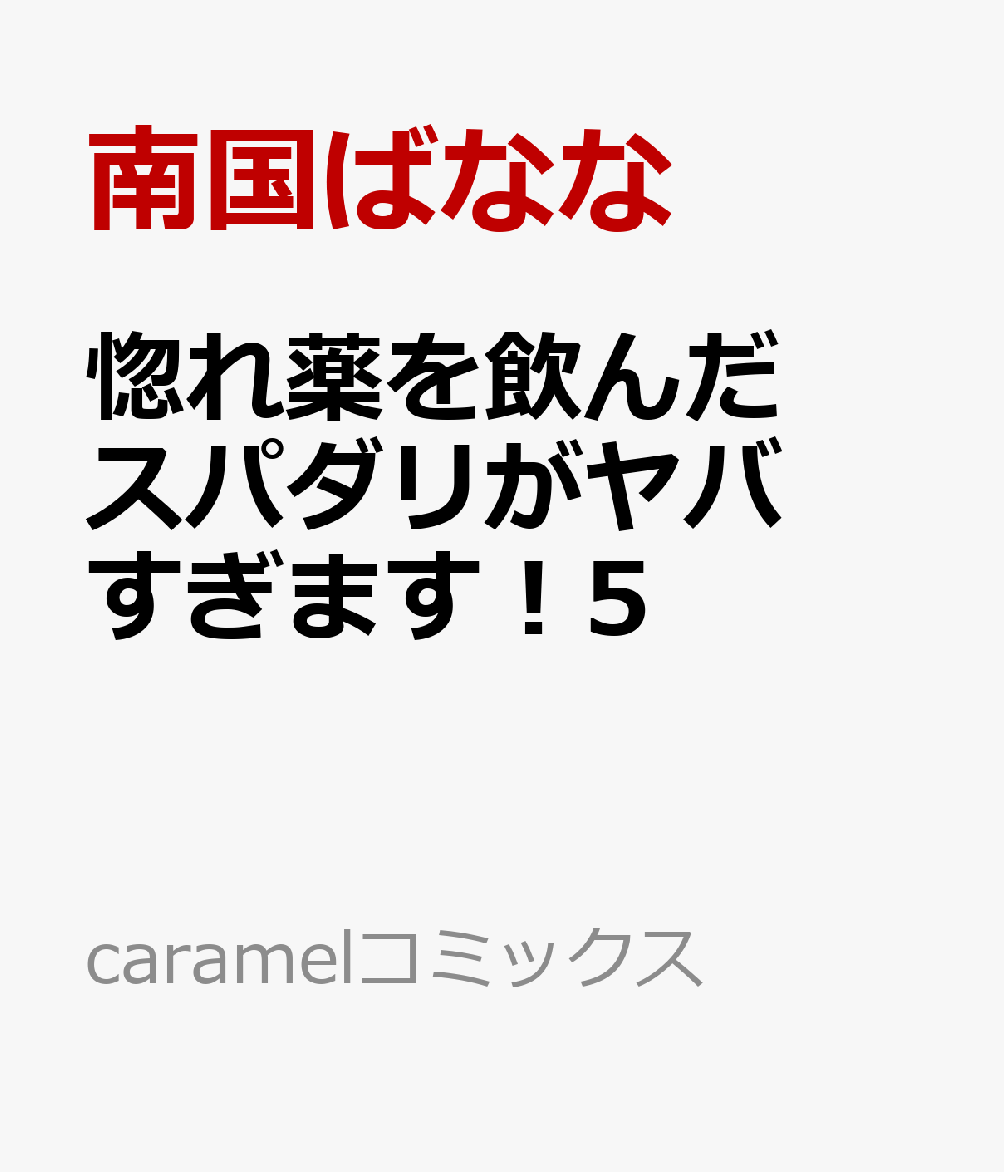 惚れ薬を飲んだスパダリがヤバすぎます！5