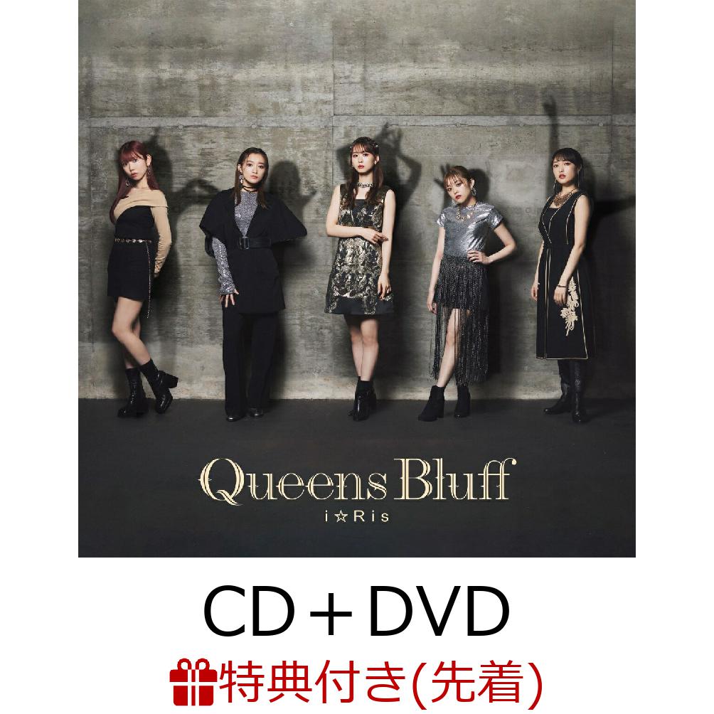 【先着特典】Queens Bluff (CD＋DVD)(特製ブロマイド(メンバーソロ全5種／ランダム))