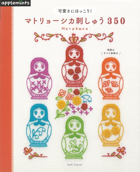 【バーゲン本】マトリョーシカ刺しゅう350-可愛さにほっこり！