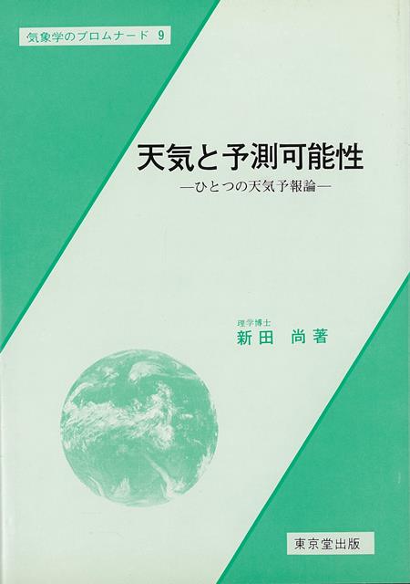 【バーゲン本】天気と予測可能性ーひとつの天気予報論