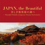 JAPAN,the Beautiful 美しき和楽器の調べ [ (伝統音楽) ]