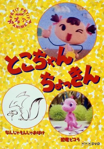 とこちゃん ちょっきんのBlu-ray・DVD商品画像