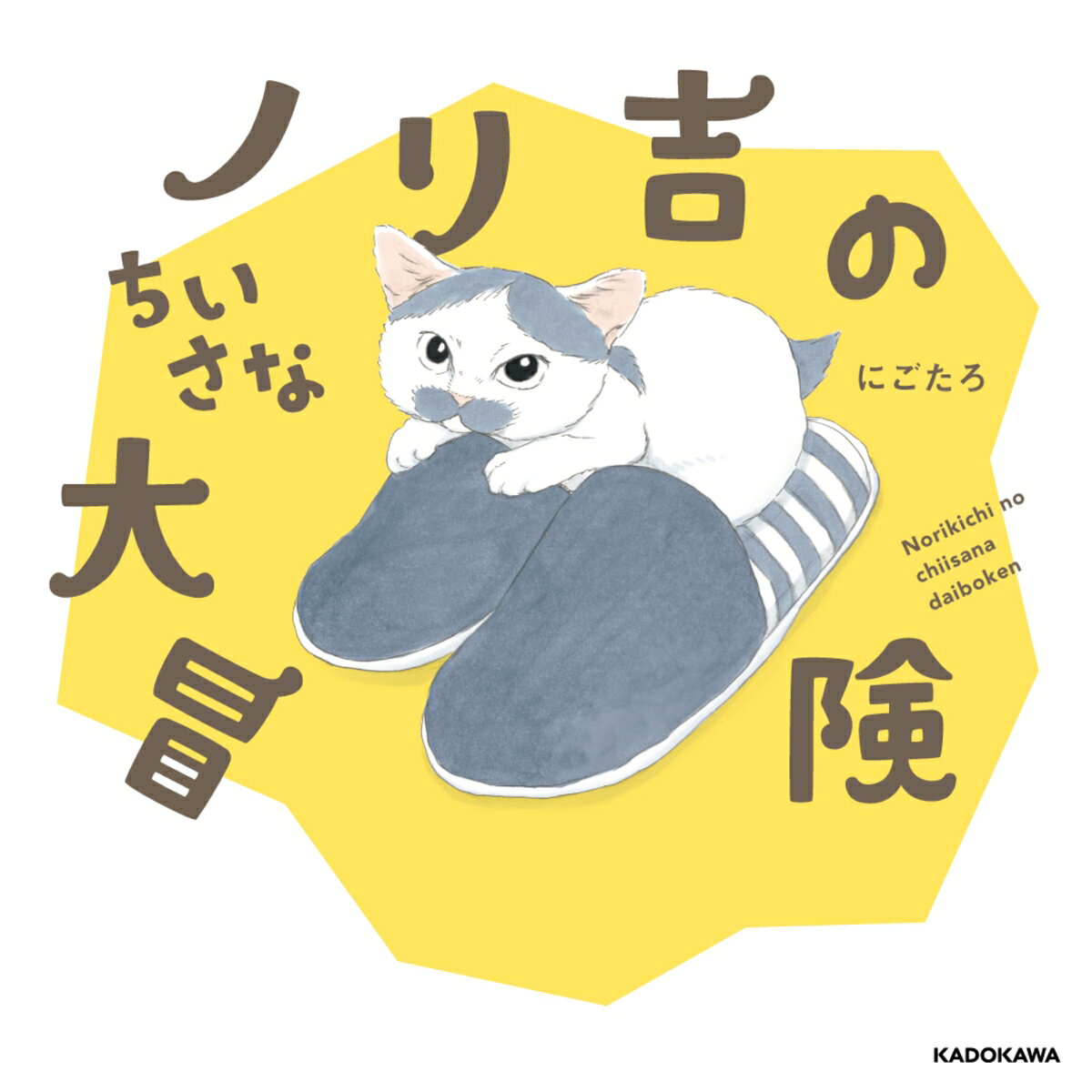 ノリ吉のちいさな大冒険 [ にごたろ ]