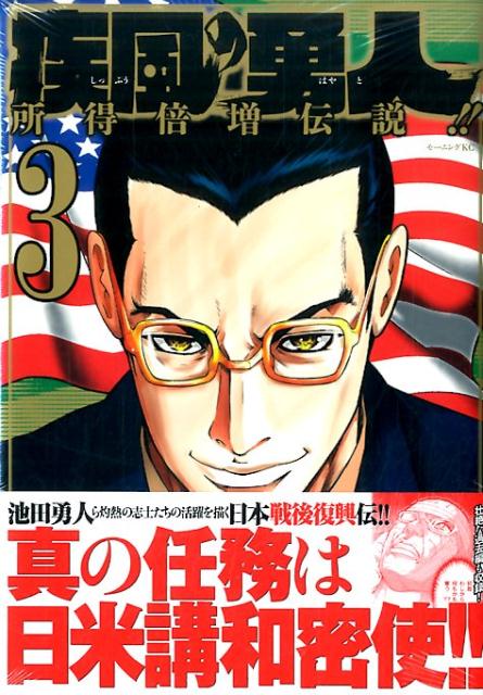 疾風の勇人 3巻