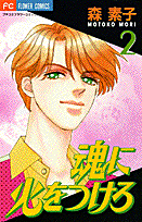 魂に火をつけろ（2）