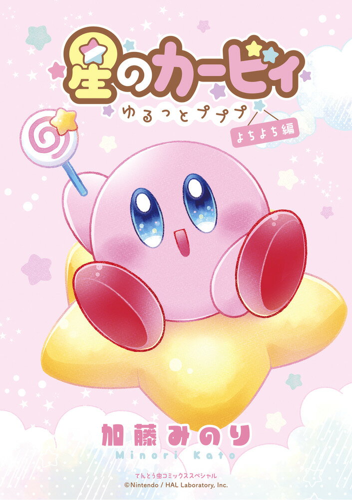 星のカービィ〜ゆるっとプププ〜 よちよち編 表紙