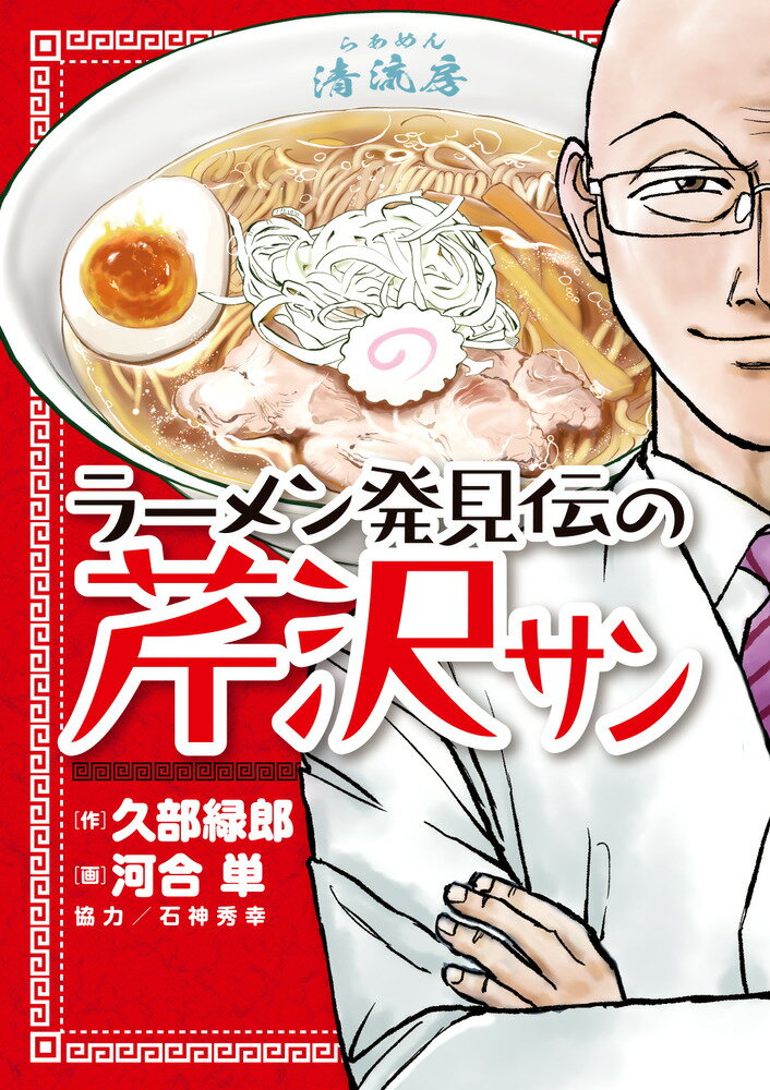 ラーメン発見伝の芹沢サン （ビッグ コミックス） [ 久部 緑郎 ]