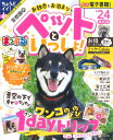 まっぷる 首都圏発 お散歩もお泊まりもペットといっしょ！'24 （まっぷるマガジン）