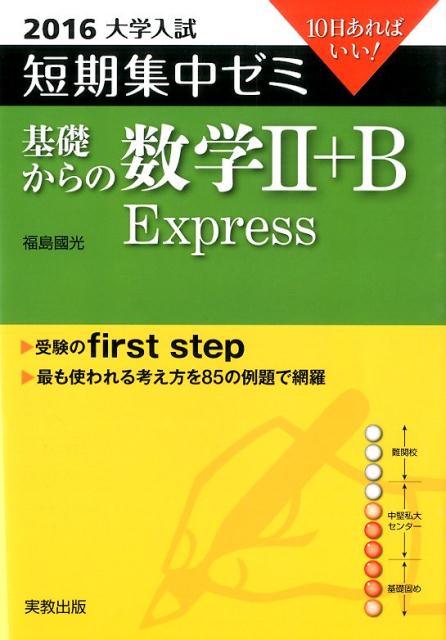 大学入試短期集中ゼミ基礎からの数学2＋B　Express（2016）