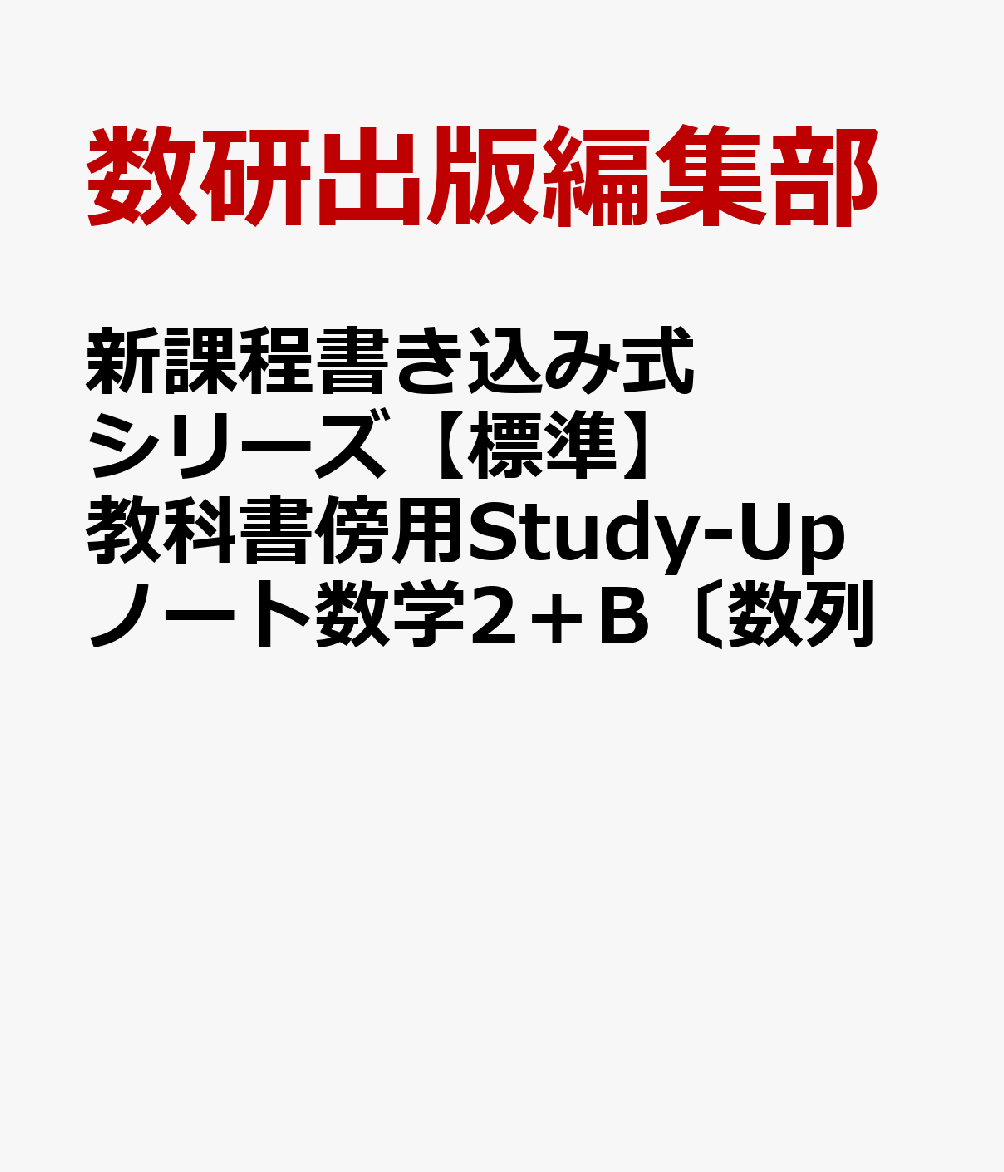 新課程書き込み式シリーズ【標準】教科書傍用Study-Upノート数学2＋B〔数列