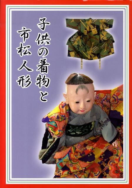 子供の着物と市松人形