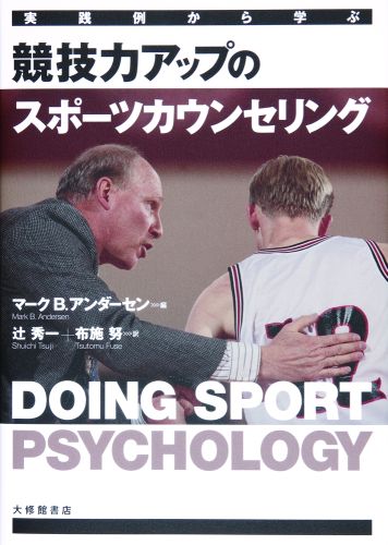選手とスポーツ心理学者は現場でどんな会話をしているのか？スポーツ心理学入門者、コーチ、指導者待望の応用スポーツ心理学・実践テキスト決定版、登場。