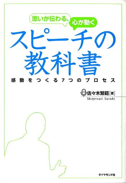 思いが伝わる 心が動くスピーチの教科書 感動をつくる7つのプロセス 佐々木繁範