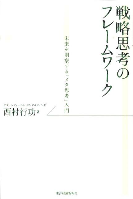 戦略思考のフレームワーク