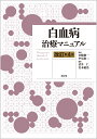 白血病治療マニュアル（改訂第4版） 宮脇 修一