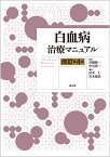 白血病治療マニュアル（改訂第4版） [ 宮脇　修一 ]