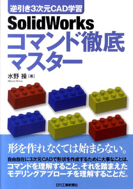 SolidWorksコマンド徹底マスター 逆引き3次元CAD学習 [ 水野操 ]