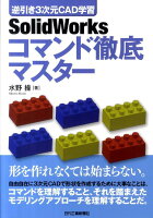 SolidWorksコマンド徹底マスター