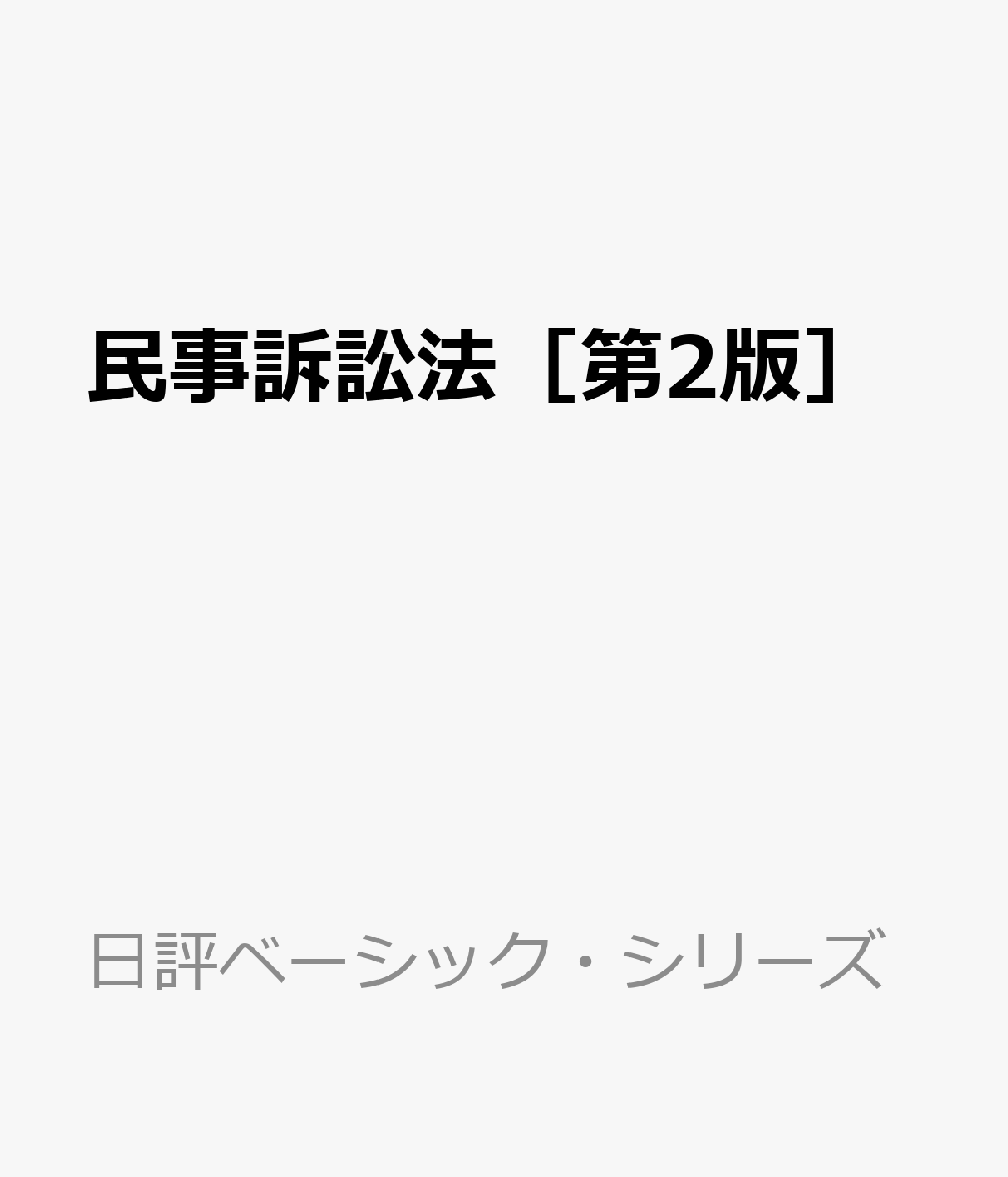 民事訴訟法［第2版］