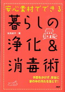 安心素材でできる暮らしの浄化＆消毒術