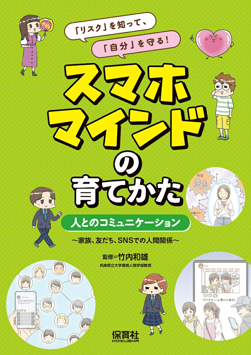 人とのコミュニケーション 家族、友だち、SNSでの人間関係 （「リスク」を知って、「自分」を守る！ スマホマインドの育てかた） [ 竹内 和雄 ]