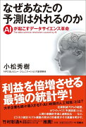 なぜあなたの予測は外れるのかーーAIが起こすデータサイエンス革命