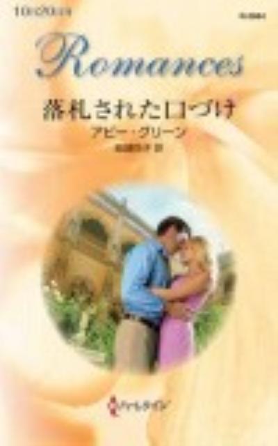 落札された口づけ