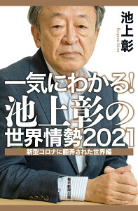 一気にわかる！池上彰の世界情勢2021 新型コロナに翻弄された世界編 [ 池上彰 ]