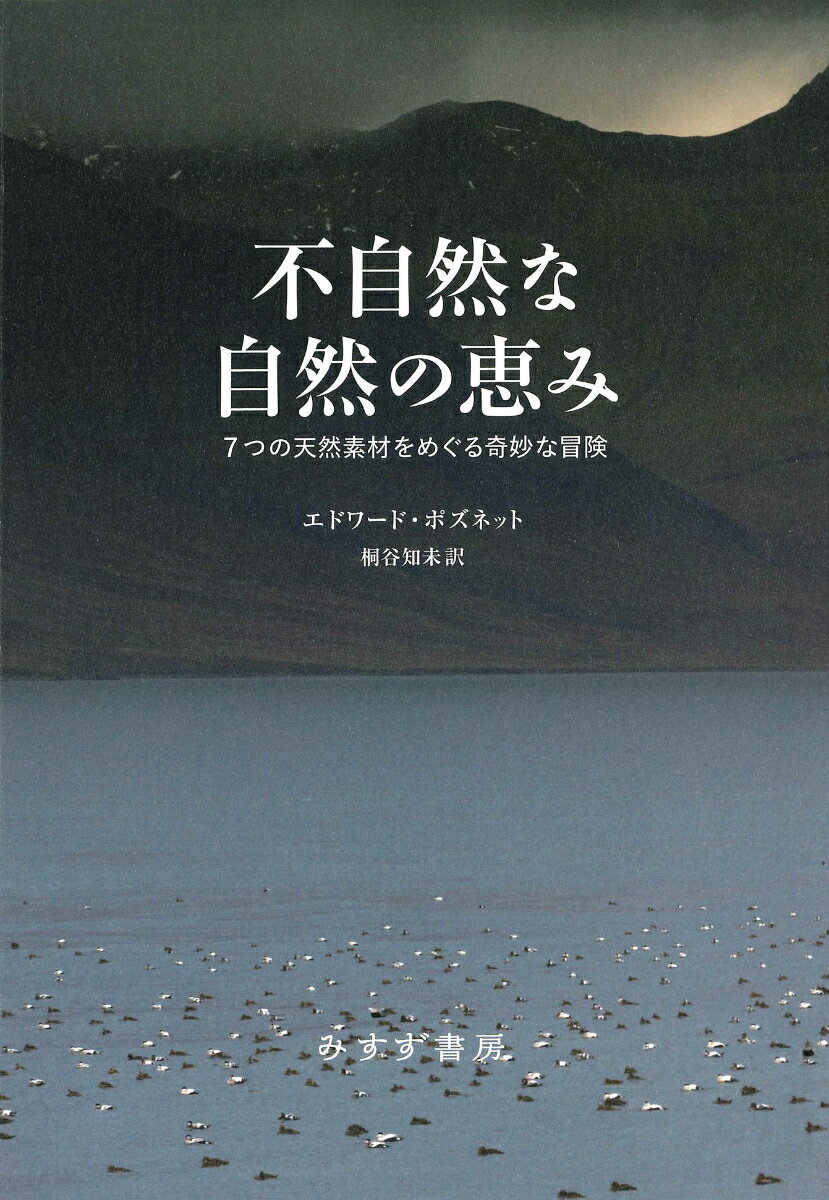 不自然な自然の恵み