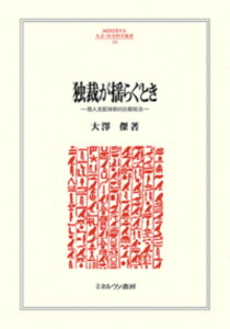 独裁が揺らぐとき（236） 個人支配体制の比較政治 （MINERVA 人文・社会科学叢書） [ 大澤　傑 ]