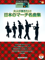 STAGEA・EL エレクトーンで弾く 6〜5級 Vol.36 大人が弾きたい！日本のマーチ名曲集