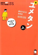 新ユメタン（Jr．（身の回りのことを話そう）