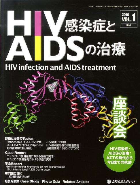 HIV感染症とAIDSの治療（1-2）