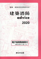 建築消防advice（2020）