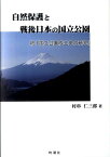 自然保護と戦後日本の国立公園 続『国立公園成立史の研究』 [ 村串仁三郎 ]