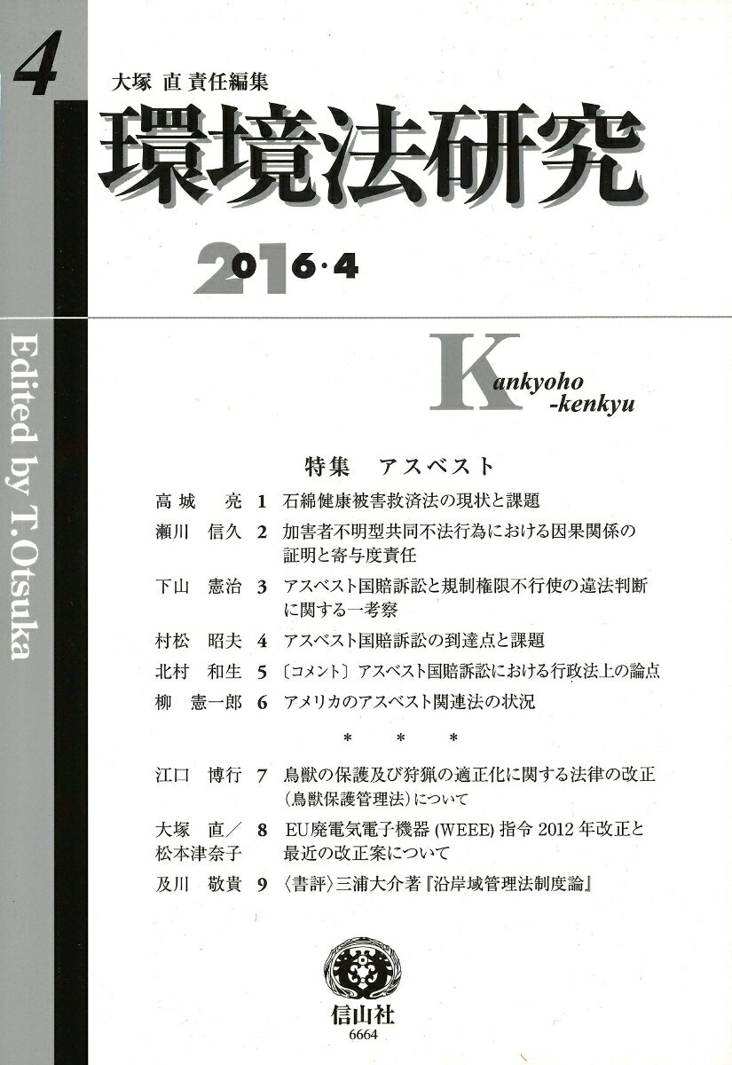 【謝恩価格本】環境法研究（第4号（2016・4））