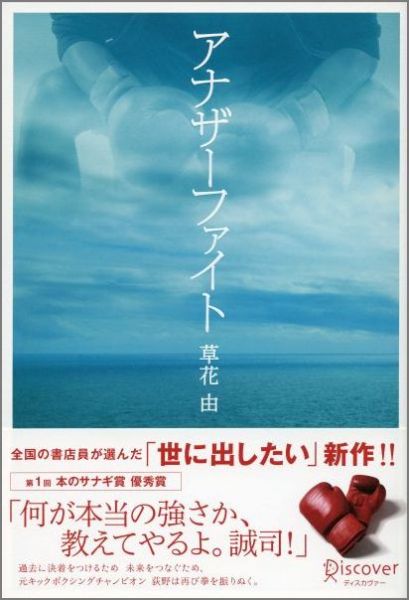 アナザーファイト（本のサナギ賞受賞作） [ 草花由 ]