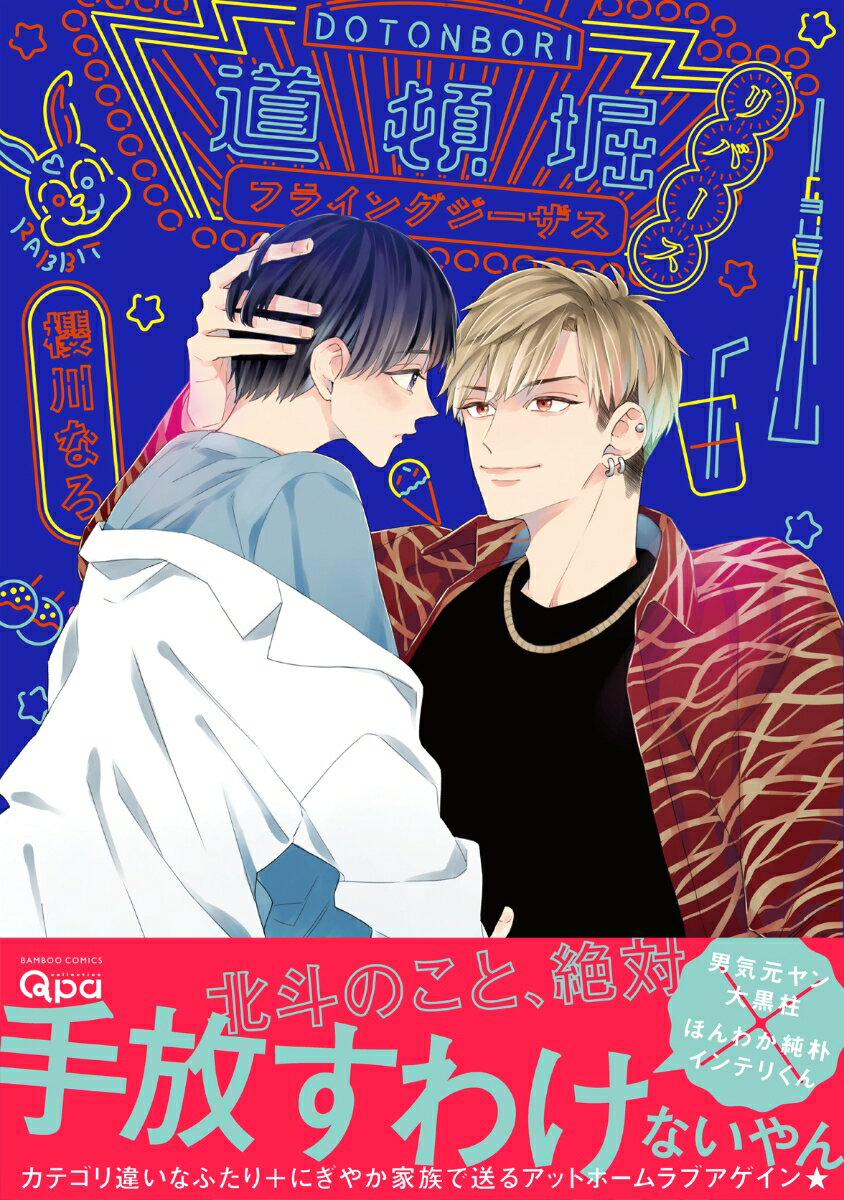 道頓堀フライングジーザス　リバース （バンブーコミックス Qpaコレクション） [ 櫻川なろ ]