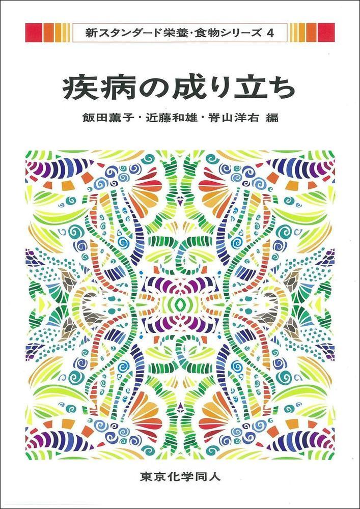 疾病の成り立ち（新スタンダード栄養・食物シリーズ4）