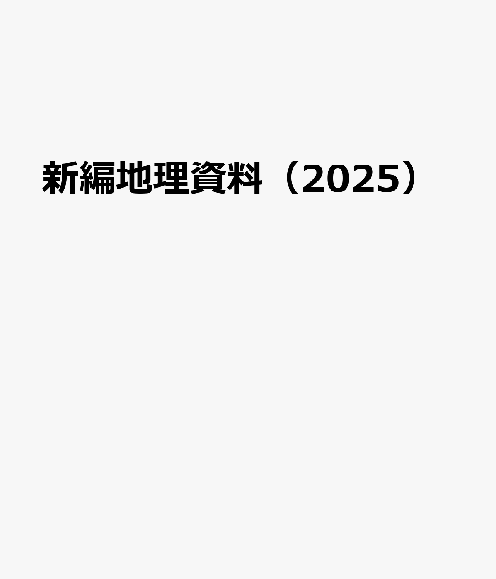 新編地理資料（2025）