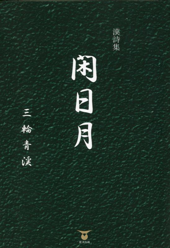 漢詩集　閑日月 [ 三輪青渓 ]