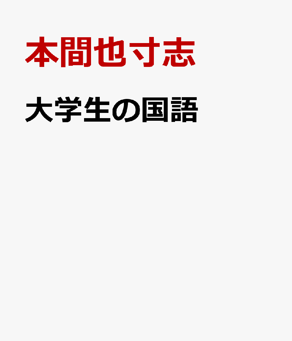 大学生の国語