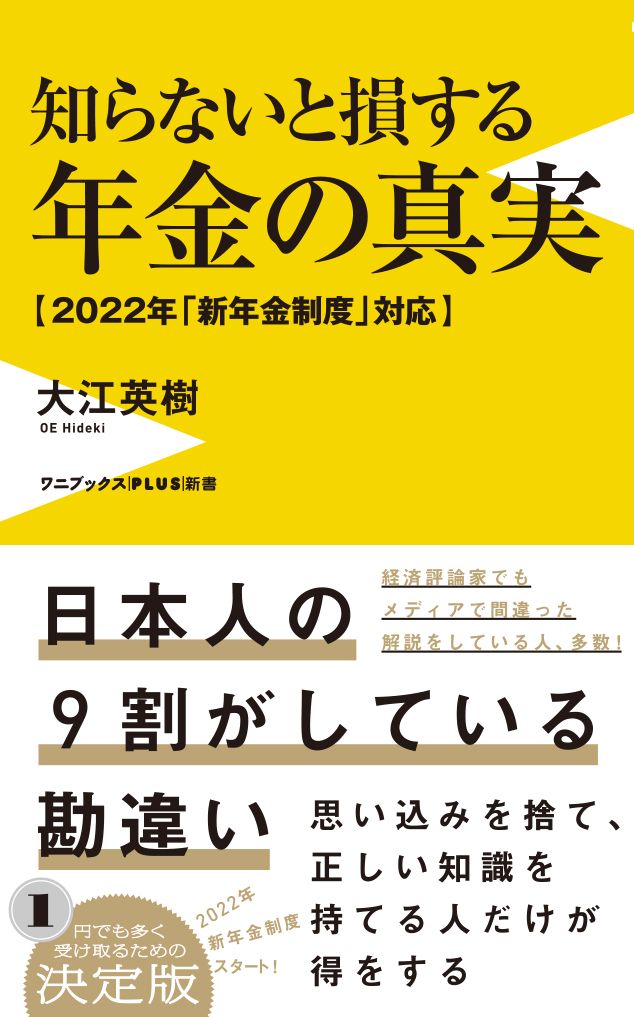 知らないと損する年金の真実 - 2022年「新年金制度」対応 - （ワニブックスPLUS新書） [ 大江 英樹 ]