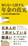 知らないと損する年金の真実 - 2022年「新年金制度」対応 -